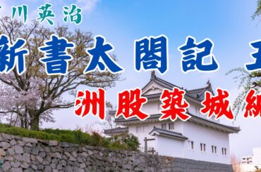 吉川英治のAudioBook【朗読】新書太閤記　その五「洲股築城編」　　　ナレーター七味春五郎　発行元丸竹書房