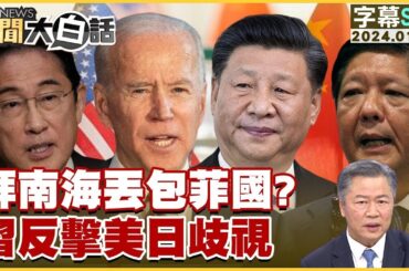 [SUB]拜南海丟包菲國？習反擊美日歧視 新聞大白話@tvbstalk 20240106 (字幕版)