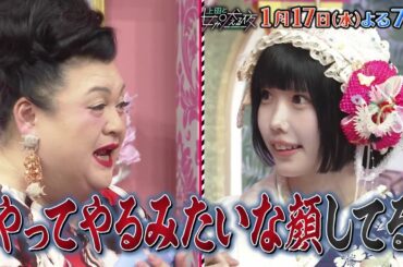 【公式】1/17夜7時「上田と女が吠える夜」新春3時間SP▼マツコVS最強女子軍団▼私の地元がNo.1地元自慢バトル▼開運＆爆食＆爆買い台湾旅！2024年運勢ランキング▼新年からぐ～たらしたいズボラ女