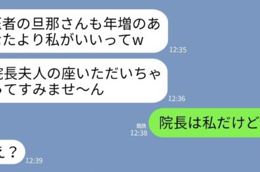 【LINE】52歳の医者の夫を奪った23歳の医学部の女子大生から結婚報告「院長夫人の座は私がもらいますね〜w」→元夫の正体を知った時の略奪女の反応がwww