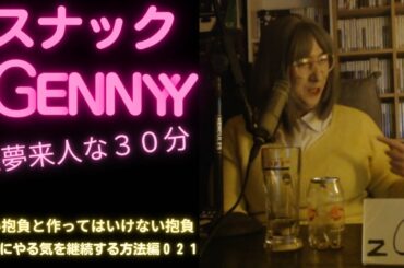 スナックｚGENNYYー来夢来人な３０分ー良い抱負と作ってはいけない抱負、円滑にやる気を継続させる方法編０２１