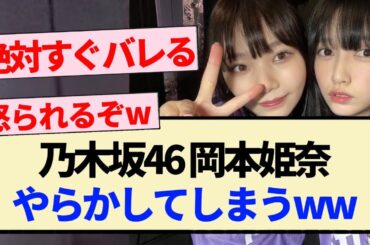 【乃木坂46】岡本姫奈 やらかしてしまうwwww【5期生・池田瑛紗・中西アルノ】