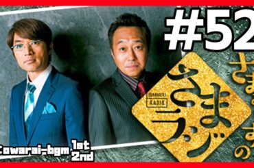 🔴【さまぁ～ずのさまラジ】 #52 作業用BGM【睡眠・勉強・聞き流し】