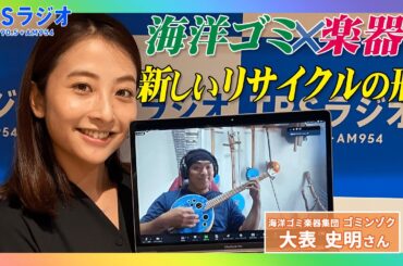 【TBS】TBSラジオPodcast『SDGsジャンクション〜地球を笑顔にするラジオ～』ゴミンゾク･大表史明さんが日比麻音子アナと語る！