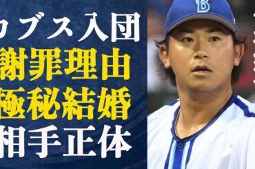 今永昇太がカブス入団で謝罪した驚きの理由がヤバ過ぎる…”懸念材料が…”米メディアが報じた今永獲得の裏目とは一体？極秘結婚したとの噂の真相と嫁の正体とは！？