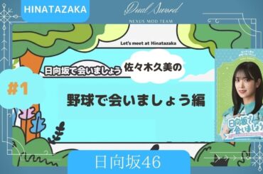 日向坂46 ①佐々木久美の野球で会いましょう