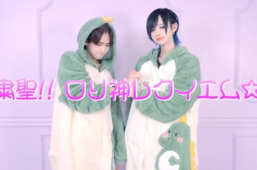 粛聖!! ロリ神レクイエム☆ / しぐれうい 踊ってみた【ふゆみくんとゆきくん（2さいたんぽぽぐみ）】