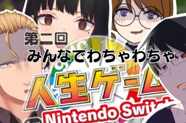 【わちゃわちゃ】第二回!!人生ゲーム for Nintendo Switch【コラボ】