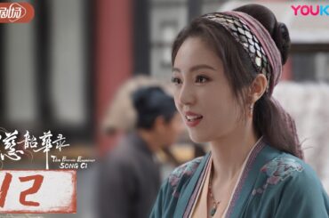 【宋慈韶华录 The Forensic Examiner Song Ci】EP12 | 法医鼻祖宋慈让亡者“开口说话”，巧断离奇悬案！| 孙泽源/陈欣予 | 优酷悬疑剧场 YOUKU SUSPENSE