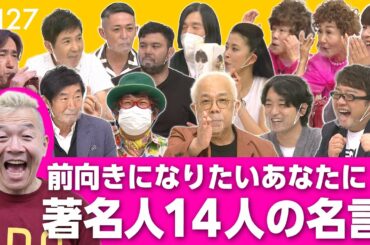 心に沁みる！人生経験豊富な著名人14人の名言で、明日をちょっと前向きに【ウド様おねが～い!!】#127