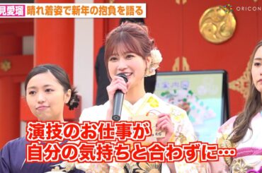“めるる”生見愛瑠、多忙な1年を振り返り俳優業への思いを告白「焦っていた」プライベートでの目標も明かす　『エイベックス・マネジメント・エージェンシー 2024新春参拝＆晴れ着お披露目会』