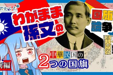 （前編）わがまま孫文の国旗論争：中華民国の2つの国旗【#革命祭】