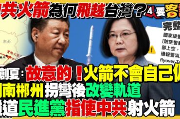 黃創夏指稱：中共火箭故意偏離軌道進台灣！國防部發警報沒做錯…只是英文寫錯！國民黨大動員發動棄柯保侯！王義川全台大車掃兩大訴求：擋住韓國瑜當院長+拉下家族政治【94要客訴】2024.01.10