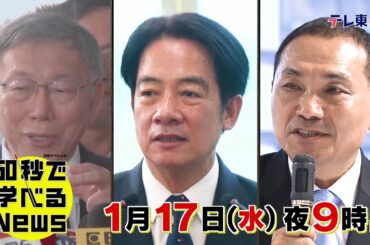 「日経スペシャル 60秒で学べるNews」1月17日（水）夜9時放送（予告）