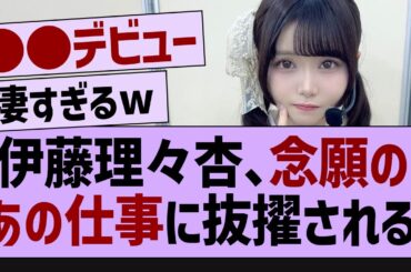 伊藤理々杏、念願のあの仕事に抜擢される【伊藤理々杏・乃木坂46・乃木坂配信中】