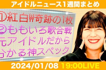 【アイドルニュース】ももいろ歌合戦＆紅白歌合戦感想戦【作業用BGM】