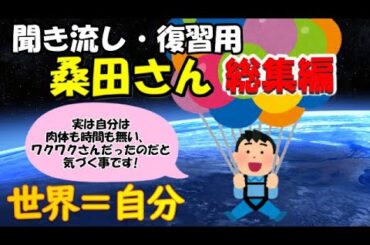 【桑田さん総集編！聞き流し・復習】この世界は自分であり自分だけ！良いも悪いもなく、全ては完璧 としか言えない宇宙が、本当の自分【潜在意識ゆっくり解説】
