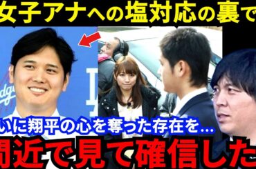 【大谷翔平】日本に帰国しない理由？女子アナ塩対応の野球聖人の心を奪った”ある存在の影”に全米騒然…水原一平「正直、僕以外ではあの子だけです」【海外の反応】