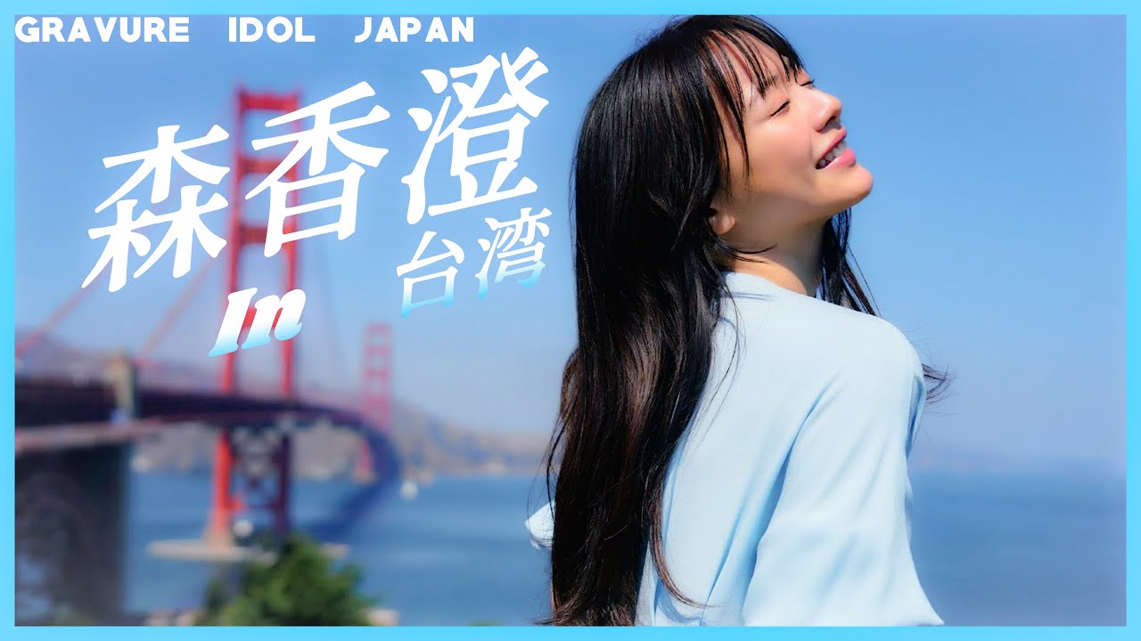 森香澄のペロペロ顔がエチエチすぎる【グラビア】【グラビアアイドルジャパン】【j-pinup】【日本美女図鑑】 森香澄のペロペロ顔がエチエチすぎる【グラビア】【グラビアアイドルジャパン】【j-pinup】【日本美女図鑑】