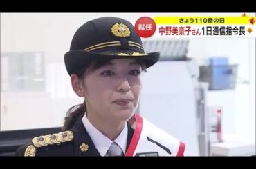 フリーアナ・中野美奈子さん「１１０番の日」に合わせて香川県警の１日通信司令長に【香川】 (24/01/10 12:45)