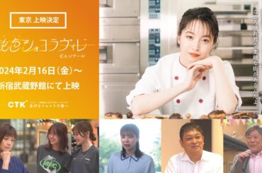 【東京公開決定】映画『鈍色ショコラヴィレ ビエンナーレ』予告