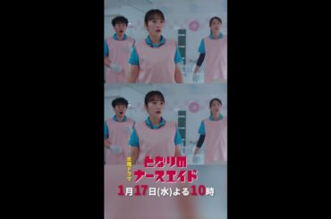 水曜ドラマ「となりのナースエイド」第2話予告30秒　主演・川栄李奈/2024年1月17日よる10時放送！ ＃shorts