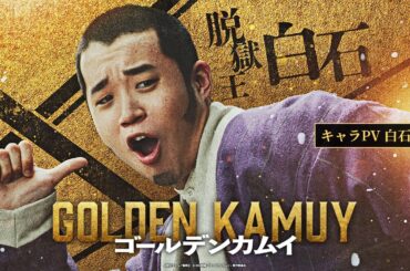 映画『ゴールデンカムイ』キャラPV〈白石篇〉【1月19日(金)公開ッ‼】