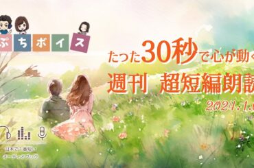 【週刊超短編朗読】30秒朗読詰め合わせ Vol.10【2024.1.6.】