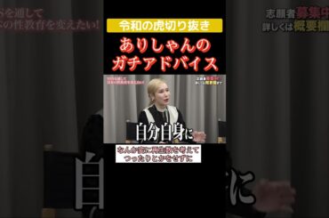 ありしゃんが後輩ユーチューバーにガチアドバイス‼ #令和の虎切り抜き＃ヘラヘラ三銃士＃SNS版＃short