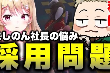 【ストグラ】採用に悩み苦しむにしのん社長の相談にのるジェフリーそしてBMCのクビ基準が明らかに【ストグラ 中村悠一/ジェフリー/にしのん】