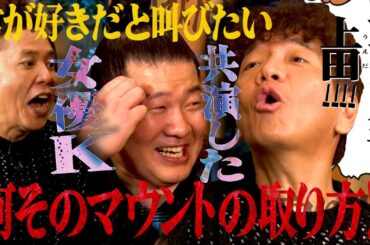 【太田上田＃４２４②】大好きな人を告白したら上田さんにマウントをとられました・・・。