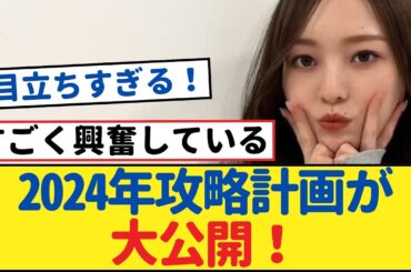 【独占】乃木坂46梅澤美波の2024年攻略計画が大公開！驚きの内容にファン大興奮【乃木坂46・岩本蓮加・乃木坂工事中・乃木坂配信中】#梅澤美波 #乃木坂46