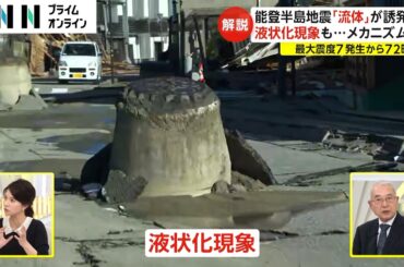 能登半島地震「流体」が誘発か　液状化現象も...メカニズムは