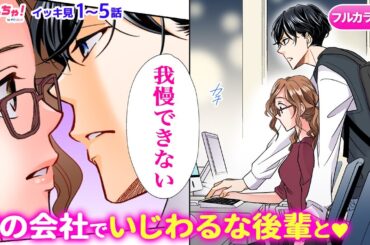 【恋愛漫画イッキ見！】「青島くんはいじわる」年下イケメンとキス♡から始まる社内恋愛!? 年の差ラブストーリー♡ フルカラー版【無料・めちゃコミック・こみっちゃ！】【ボイスコミック・胸キュン】