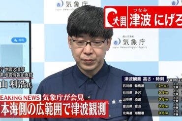 【ノーカット】気象庁が会見・能登半島地震（日テレNEWS LIVE）