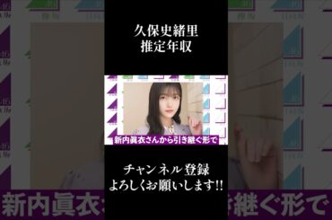 【乃木坂46】久保史緒里の推定年収がエグいwwww #Shorts