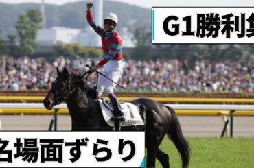 武豊騎手2000年から2023年G1全勝利レース