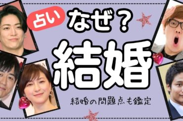 占い【結婚】亀梨和也、広末涼子、安住紳一郎、ヒカキン、桐山照史、田中みな実、狩野舞子の結婚の決め手は？男性側の本音を西洋占星術で鑑定。結婚生活の問題点も占う。