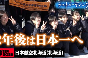 【ウインターカップ2023】日本航空北海道ラストミーティング“オール1年生”挑んだ初舞台 「２年後は日本一へ」  [高校バスケ/ブカピ]