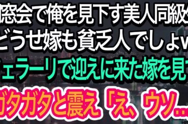 【スカッとする話】高校の同窓会に参加した俺。高卒で貧乏だった俺を見下す美人同級生「どうせ嫁も貧乏人でしょw」→直後、フェラーリで迎えに来た妻を見た同級生はガタガタ震え