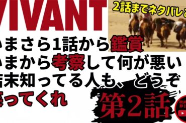 【VIVANT2話感想】今更だけど、1話から鑑賞して考察あげてきます！鑑賞済みの人も当時の考えを思い出しながら俺の考察を聞いて笑ってあげてください！ガチで初見の感想です