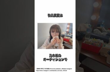 秋元真夏に関する激スベりエピソード #乃木坂46 #秋元真夏 #shorts