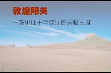 荣新江：敦煌阳关，一座见证千年变迁的关隘古城