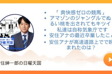 「  選択的」安住紳一郎の日曜天国 by TBS RADIO