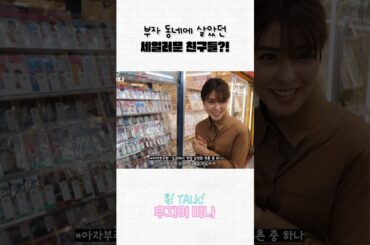 부자 동네에 살았던 세일러문 친구들?!