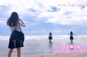 ③さつまいろ思い出作り（未公開ver）　超乃木坂スター誕生