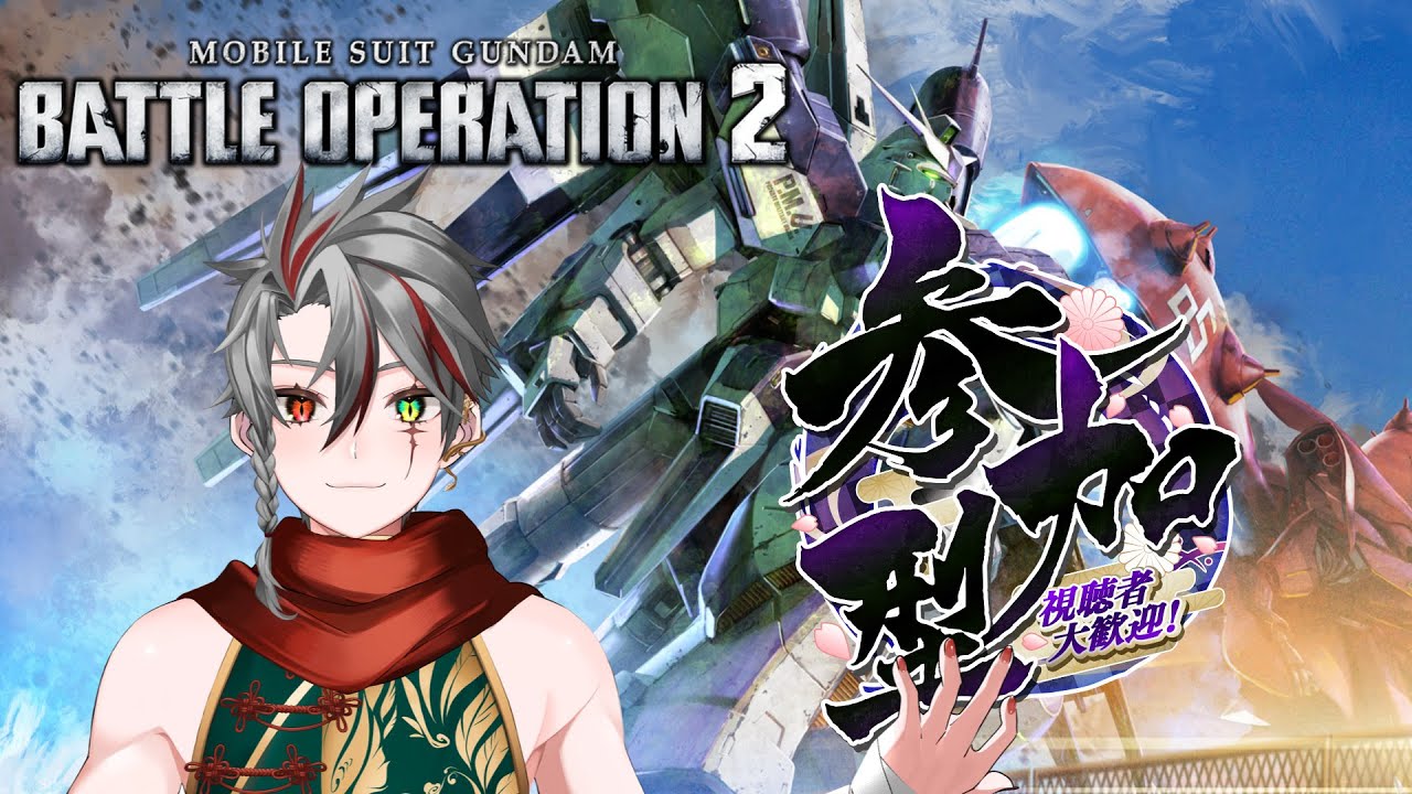 【バトオペ2】勇者みたいな名前の機体ね【視聴者参加型】#新人Vtuber 鳳レグルス #初見歓迎 【バトオペ2】勇者みたいな名前の機体ね【視聴者参加型】#新人Vtuber 鳳レグルス #初見歓迎