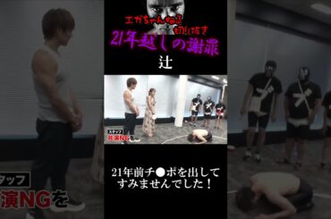 【エガちゃんねる切り抜き　辻希美】江頭土下座21年越しの謝罪　歴史的和解　#shorts　【江頭2：50 待ち伏せドッキリ　21年間共演NGの辻ちゃん　モー娘。　元モーニング娘】