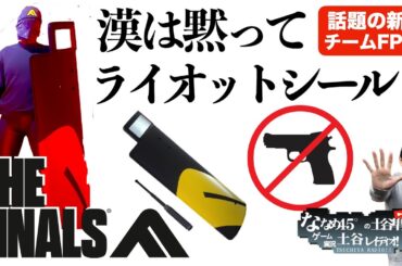 【THE FINALS】あけおめことよろ！！新年早々ライオットシールドと警棒でシバく！【ザ・ファイナルズ】