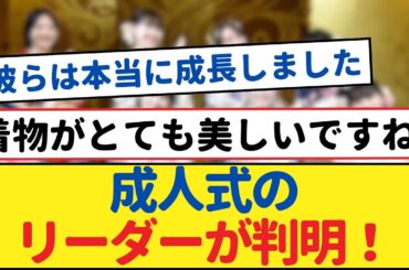 乃木神社の03年組メンバー、成人式でのトップランカーが判明！【乃木坂46・岩本蓮加・乃木坂工事中・乃木坂配信中】#乃木坂46